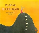 ロージーのモンスターたいじ