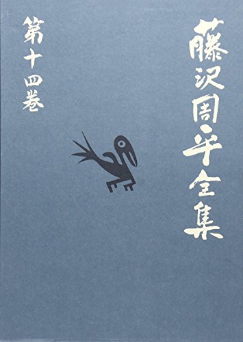 藤沢周平:橋ものがたり 藤沢周平全集 第十四巻