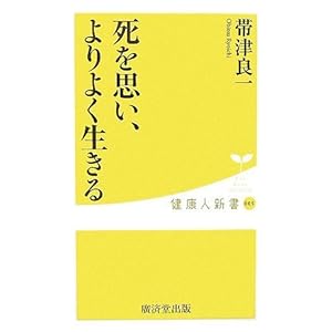 死を思い、よりよく生きる (健康人新書) 死を思い、よりよく生きる (健康人新書)