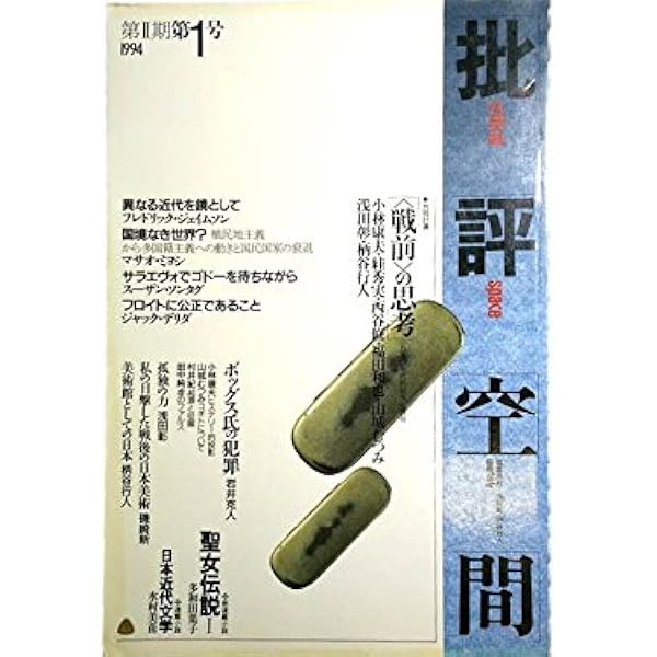 批評空間 2-13 |本 | 通販 | Amazon