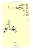 What Is Chanoyu?茶の湯ってなに?