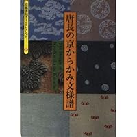 唐長の「京からかみ」文様 (紫紅社文庫) | 千田 堅吉 |本 | 通販 | Amazon