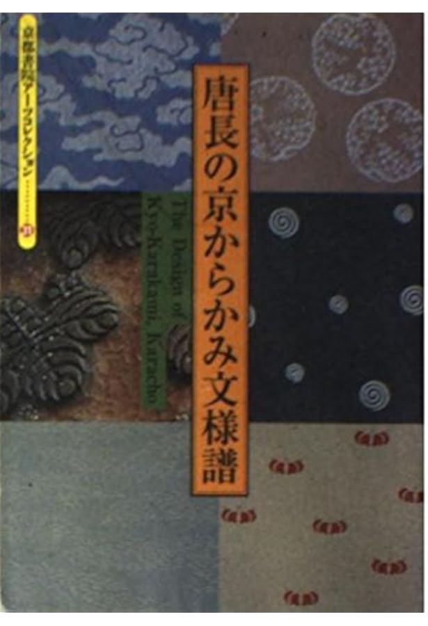 唐長の「京からかみ」文様 (紫紅社文庫) | 千田 堅吉 |本 | 通販 | Amazon