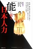 能に観る日本人力―武術・整体研究家が読み解く、能楽師の身体に秘められた古の知恵と能力 by ramaramarama