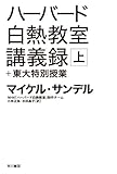 ハーバード白熱教室講義録+東大特別授業〔上〕