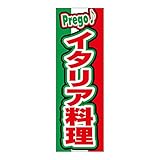 ジャストコーポレーション　のぼり旗　イタリア料理　1枚入　AM-F-0234