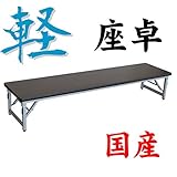 国産　軽量折りたたみ座卓　アルミ脚　会議用テーブル　1800×450mm　ソフトエッジ　棚無し　※受注生産：納期約２～３週間 天板カラー:アイボリー