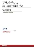 アリストテレス　はじめての形而上学 ＮＨＫブックス by maigo