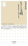 ヒトと文明　──狩猟採集民から現代を見る (ちくま新書)