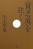 “貧乏道”を往く by ハゲ坊主