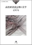 高度経済成長期の文学 (ひつじ研究叢書(文学編) 4) 高度経済成長期の文学 (ひつじ研究叢書(文学編) 4)