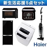 【新生活応援セット】ハイアール 炊飯器+電子レンジ+クリーナー+洗濯機+冷蔵庫の5点セット ブラック系 JJ-M30B-K-SET