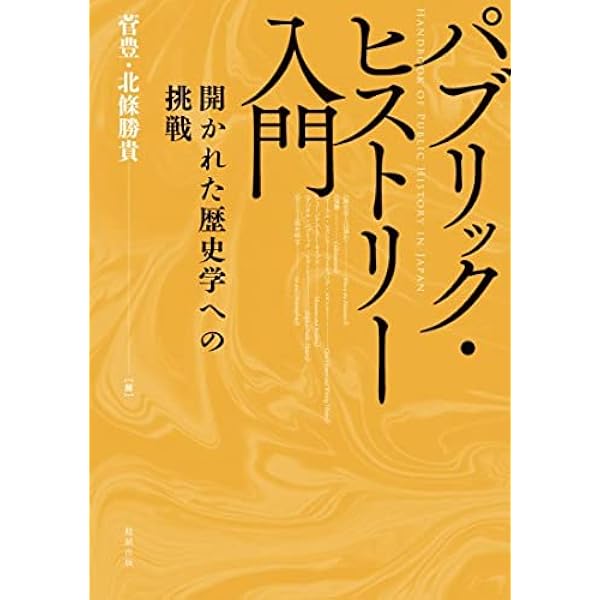 Amazon.co.jp: パブリック・ヒストリー入門(オンデマンド版): 開かれた