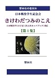 【拡大復刻本】きけわだつみのこえ 第1集―日本戦没学生の手記（光文社カッパブックス版）