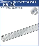 ハンガー Hバー パイプ φ25 【 ロイヤル 】クロームめっき HB-25 [サイズ:φ25×1520mm]