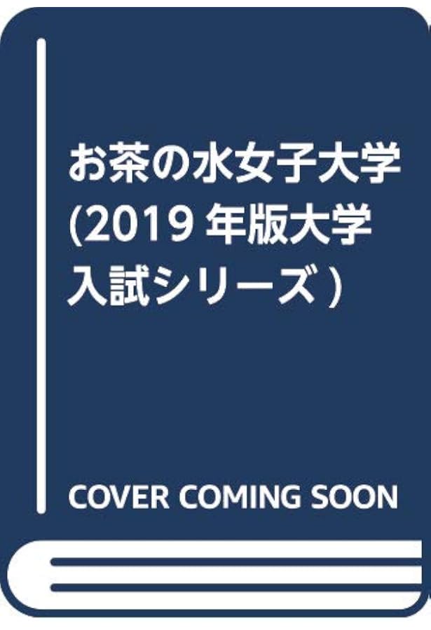お茶の水女子大学 (2021年版大学入試シリーズ) | 教学社編集部