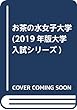 お茶の水女子大学 (2019年版大学入試シリーズ)