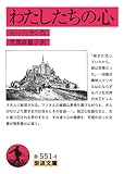 わたしたちの心 (岩波文庫 赤 551-4)