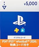 【PS4/PS5『eFootball 2024』特典コード付き】プレイステーション ストアチケット 5,000円|オンラインコード版