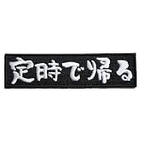ワッペン屋Dongri ベルクロワッペン マジックテープ 定時で帰る 刺繍 サバゲー パッチ 面ファスナー ミリタリー A0632