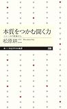 本質をつかむ聞く力　──ニュースの現場から (ちくまプリマー新書)