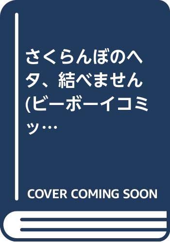 『さくらんぼのヘタ、結べません』1巻
