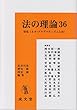 法の理論 36