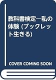 教科書検定: 私の体験 (ブックレット生きる 15)