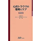心的トラウマの理解とケア