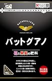 東商 バットグアノ 700g