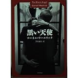 黒い天使 (ハヤカワ・ミステリ文庫 ウ 1-6)