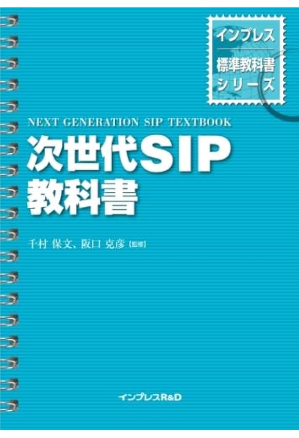 実践SIP詳解テキスト | 澤田 拓也, 池田 徹, 木下 岳人, 西澤 哲夫