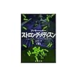 ストロング・メディスン〈下〉 (新潮文庫)