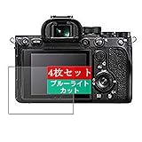 4枚 Sukix ブルーライトカット フィルム 、 ソニー SONY a7r α7R IV ILCE-7RM4 向けの 液晶保護フィルム ブルーライトカットフィルム シート シール 保護フィルム（非 ガラスフィルム 強化ガラス ガラス ）