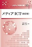 メディアICT (改訂版) (メディア学大系 10)