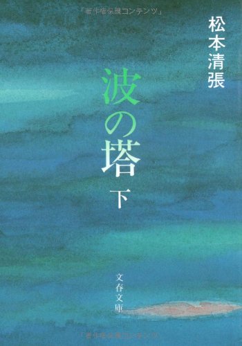 波の塔 (下) (文春文庫)