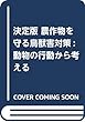 決定版 農作物を守る鳥獣害対策: 動物の行動から考える