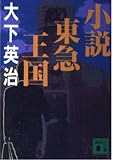 小説東急王国 (講談社文庫 お 64-1)