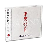 甲斐バンド ベスト＆ベスト (ケース付)