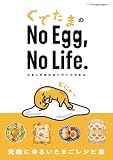 ぐでたまのNo Egg, No Life. たまごがあればぐでぐでできる