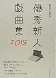 優秀新人戯曲集2018