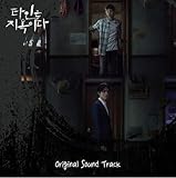 イムシワン イドンウク 出演 - [ 他人は地獄だ ] OST / 韓国ドラマ ウェブトゥーン サウンドトラック サントラ O.S.T