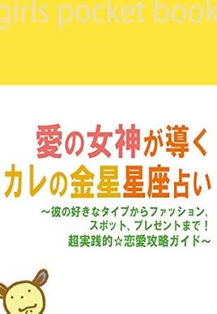 愛の女神が導くカレの金星星座占い 彼の好きなタイプからファッション スポット プレゼントまで 超実践的 恋愛攻略ガイド カナリヤ 占い Kindleストア Amazon