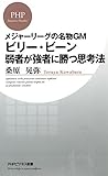 メジャーリーグの名物GM ビリー・ビーン 弱者が強者に勝つ思考法 by sawady51