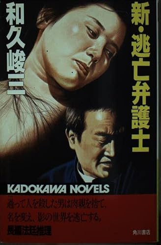 和久峻三:新・逃亡弁護士 (カドカワノベルズ)