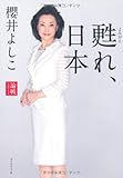 甦れ、日本―論戦2012