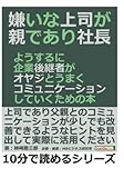 嫌いな上司が親であり社長。ようするに企業後継者がオヤジとうまくコミュニケーションしていくための本 (10分で読めるシリーズ)