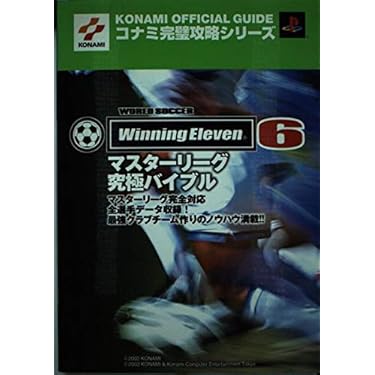 ワールドサッカーウイニングイレブン6マスターリーグ究極バイブ