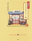 おはなし ちびまる子ちゃん 5