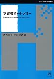 学習者オートノミー―日本語教育と外国語教育の未来のために (シリーズ言語学と言語教育)